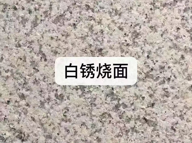 白銹石火燒面